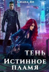 Тень. Истинное пламя (СИ). Ди Сиана - читать в Рулиб