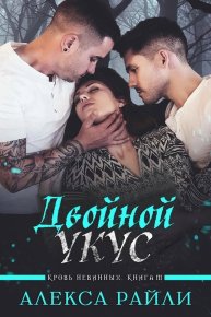 Двойной укус (ЛП). Райли Алекса - читать в Рулиб