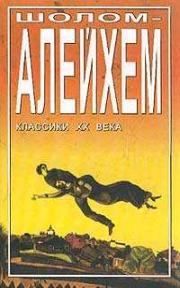 Сто один. Шолом-Алейхем - читать в Рулиб