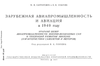 Зарубежная авиапромышленность и авиация в 1940 году. Канторович М. - читать в Рулиб