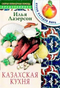 Казахская кухня. Лазерсон Илья - читать в Рулиб