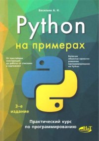 Python на примерах. Практический курс по программированию. Васильев Алексей - читать в Рулиб