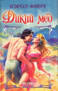 Дикий мед. Финч Кэрол - читать в Рулиб