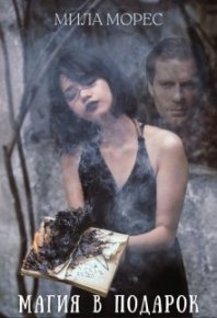 Магия в подарок (СИ). Морес Мила - читать в Рулиб
