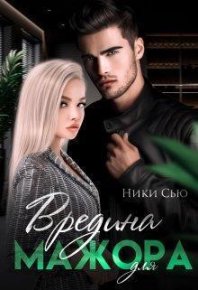 Вредина для мажора (СИ). Сью Ники - читать в Рулиб