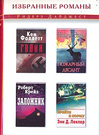 Галки. Фоллет Кен - читать в Рулиб