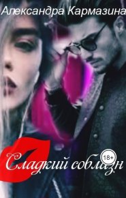 Сладкий соблазн (СИ). Кармазина Александра - читать в Рулиб