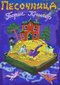 Песочница. Кригер Борис - читать в Рулиб