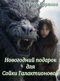 Новогодний подарок для Сойки Галактионовой. Ефремов Олег - читать в Рулиб