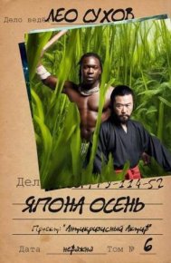 Япона осень (СИ). Сухов Лео - читать в Рулиб