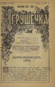 Игрушечка 1882 №18. журнал «Игрушечка» - читать в Рулиб