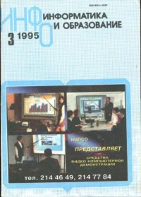 Информатика и образование 1995 №03. журнал «Информатика и образование» - читать в Рулиб