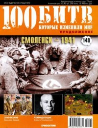 Смоленск - 1941. журнал '100 битв, которые изменили мир' - читать в Рулиб