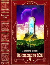 "Фантастика 2024-80". Компиляция. Книги 1-16. Горелик Елена - читать в Рулиб