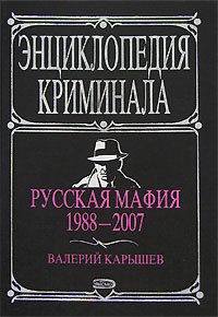 Русская мафия 1988-2007. Карышев Валерий - читать в Рулиб