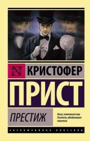 Престиж. Прист Кристофер - читать в Рулиб