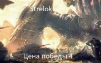 Цена победы 4 (СИ). (Strelok) - читать в Рулиб