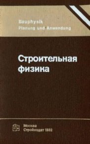 Строительная физика. Шильд Е. - читать в Рулиб
