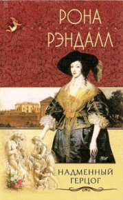Надменный герцог. Рэндалл Рона - Rulib.pro Надменный герцог. Рэндалл Рона - читать в Рулиб