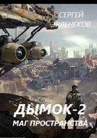 Дымок. Маг пространства (СИ). Эрленеков Сергей - читать в Рулиб