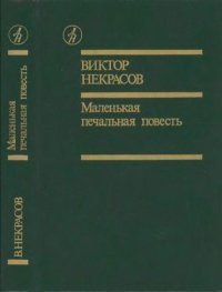Маленькая печальная повесть. Некрасов Виктор - читать в Рулиб