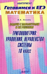 Задачи с параметрами и их решение. Тригонометрия уравнения. Локоть Владимир - читать в Рулиб
