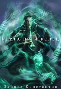 Книга пяти колец. Том 7. Зайцев Константин - Rulib.pro Книга пяти колец. Том 7. Зайцев Константин - читать в Рулиб
