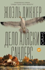 Дело Аляски Сандерс. Диккер Жоэль - читать в Рулиб