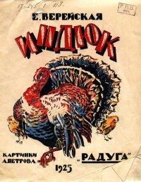 Индюк. Верейская Елена - читать в Рулиб