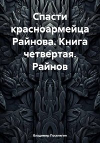 Райнов. Поселягин Владимир - читать в Рулиб