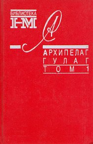 Архипелаг ГУЛАГ. 1918-1956: Опыт художественного исследования. Т. 1. Солженицын Александр - читать в Рулиб