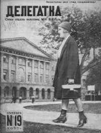 Делегатка 1927 №19. журнал «Делегатка» - читать в Рулиб