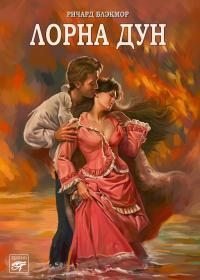 Лорна Дун. Блэкмор Ричард - читать в Рулиб