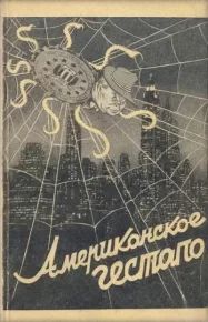 Американское гестапо. Минаев Владислав - читать в Рулиб