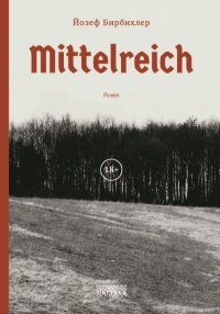 Mittelreich. Бирбихлер Йозеф - читать в Рулиб
