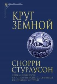 Круг Земной. Стурлусон Снорри - читать в Рулиб