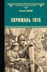 Скрижаль Тота. Хорт – сын викинга . Гладкий Виталий - читать в Рулиб