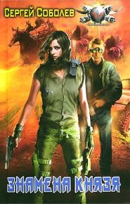 Знамена Князя. Соболев Сергей - Rulib.pro Знамена Князя. Соболев Сергей - читать в Рулиб
