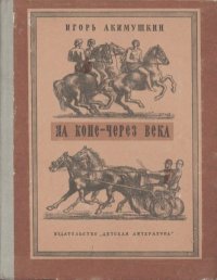На коне - через века. Акимушкин Игорь - читать в Рулиб