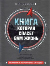 Книга, которая спасет вам жизнь. Ильичев Андрей (Ильин) - читать в Рулиб