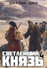 Светлейший князь 4. Шерр Михаил - читать в Рулиб