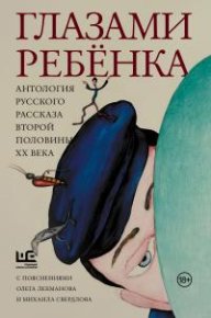 Глазами ребёнка. Аксёнов Василий - читать в Рулиб