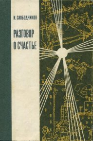 Разговор о счастье. Слободчиков Иван - читать в Рулиб