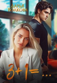 3+1=... (СИ). Волкова Дарья - читать в Рулиб