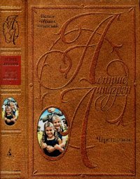 Том 9. Черстин и я. Линдгрен Астрид - Rulib.pro Том 9. Черстин и я. Линдгрен Астрид - читать в Рулиб
