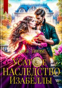 Усатое наследство Изабеллы. Ганова Алиса - читать в Рулиб
