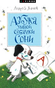 Азбука умной собачки Сони. Усачев Андрей - читать в Рулиб