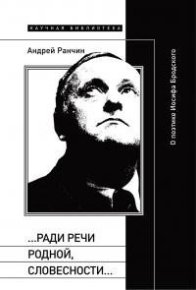 «…Ради речи родной, словесности…» О поэтике Иосифа Бродского. Ранчин Андрей - читать в Рулиб