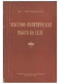 Массово-политическая работа на селе. Черненко Константин - читать в Рулиб