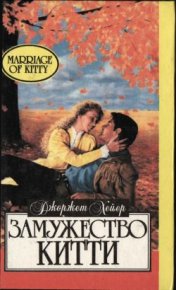 Замужество Китти. Хейер Джорджетт - Rulib.pro Замужество Китти. Хейер Джорджетт - читать в Рулиб